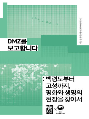 cover image of DMZ를 보고합니다